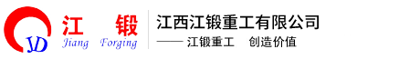 江西江鍛重工有限公司